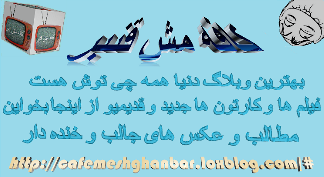 http://cafemeshghanbar.loxblog.com/